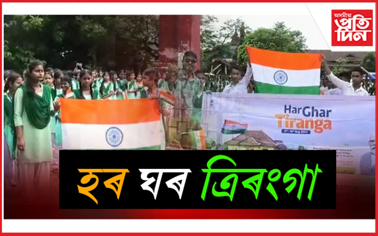 বিশ্বনাথত 'হৰ ঘৰ ত্ৰিৰংগা 'সজাগতা ৰেলী......